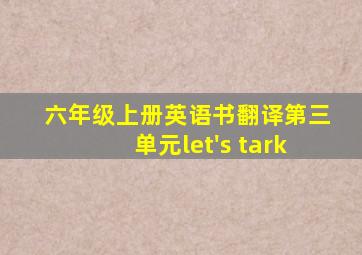 六年级上册英语书翻译第三单元let's tark